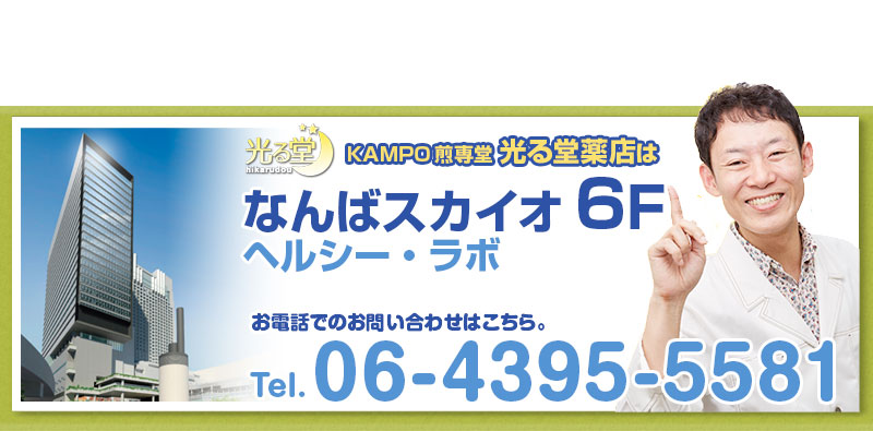 光る堂 KAMPO煎専堂 は、なんばスカイオ6階です。tel:06-4395-5581